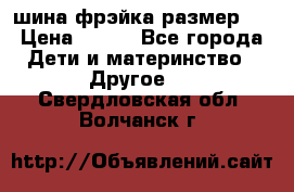 шина фрэйка размер L › Цена ­ 500 - Все города Дети и материнство » Другое   . Свердловская обл.,Волчанск г.